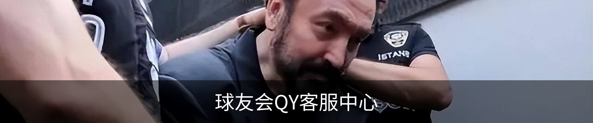 球友会QY客服中心