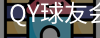 球友会QY